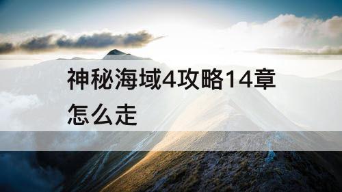 神秘海域4攻略14章怎么走