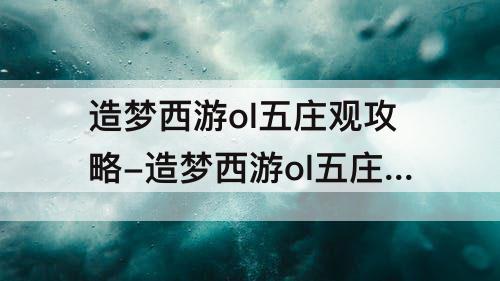 造梦西游ol五庄观攻略-造梦西游ol五庄观攻略猪八戒