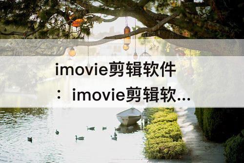 imovie剪辑软件：imovie剪辑软件如何创造多个字幕