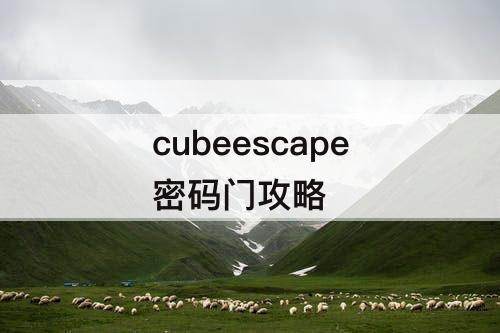 cubeescape密码门攻略