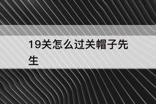 19关怎么过关帽子先生