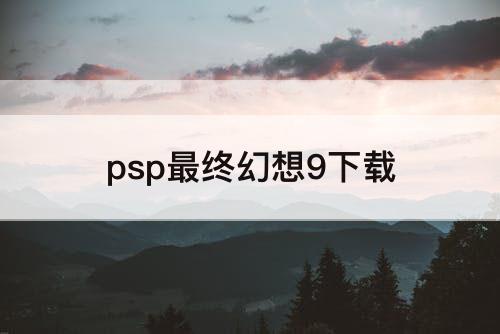 psp最终幻想9下载