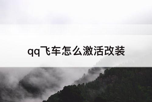 qq飞车怎么激活改装