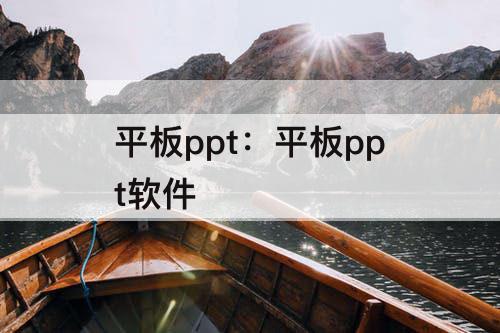 平板ppt：平板ppt软件