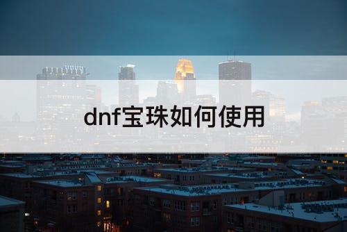 dnf宝珠如何使用