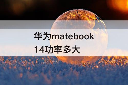 华为matebook14功率多大