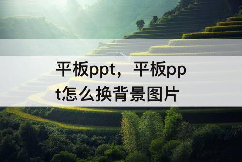 平板ppt，平板ppt怎么换背景图片