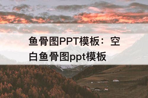 鱼骨图PPT模板：空白鱼骨图ppt模板