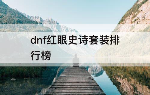 dnf红眼史诗套装排行榜