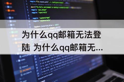 为什么qq邮箱无法登陆 为什么qq邮箱无法登陆163邮箱账号