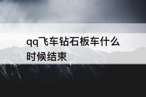 qq飞车钻石板车什么时候结束