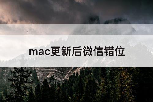 mac更新后微信错位