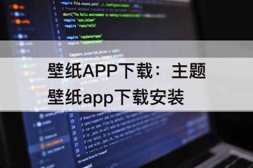 壁纸APP下载：主题壁纸app下载安装