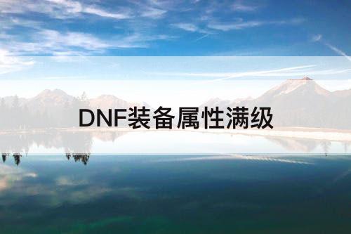 DNF装备属性满级