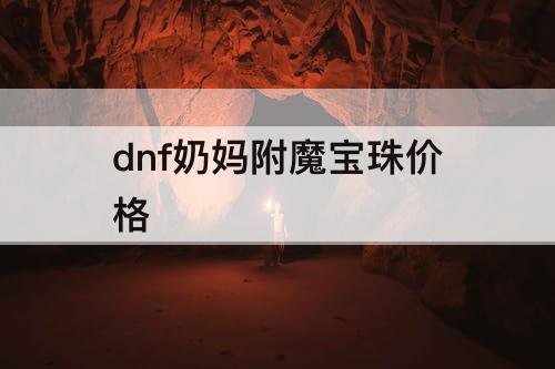 dnf奶妈附魔宝珠价格