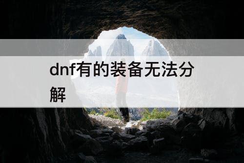 dnf有的装备无法分解