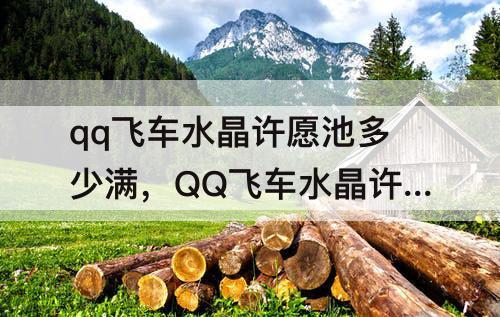 qq飞车水晶许愿池多少满，QQ飞车水晶许愿池多少满级