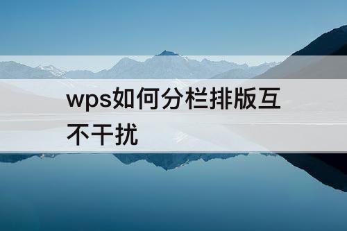 wps如何分栏排版互不干扰