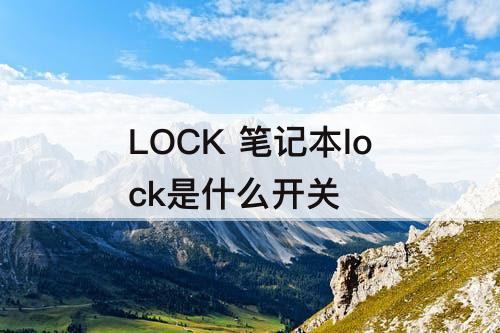 LOCK 笔记本lock是什么开关