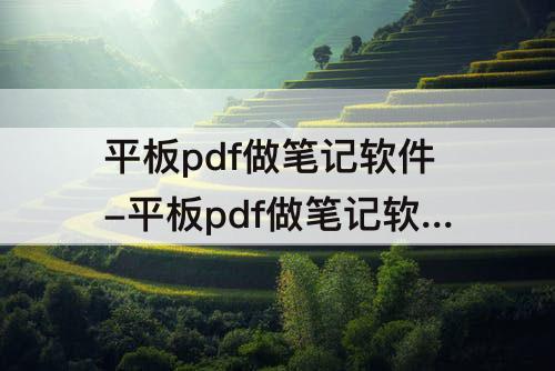 平板pdf做笔记软件-平板pdf做笔记软件和手机共享