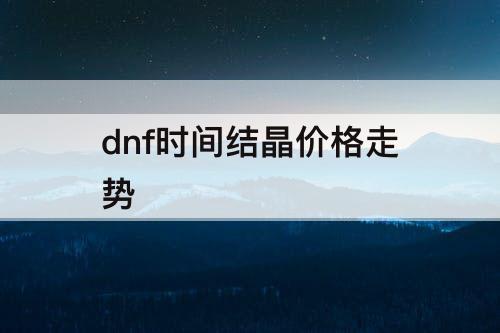 dnf时间结晶价格走势