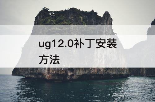 ug12.0补丁安装方法