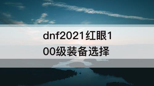 dnf2021红眼100级装备选择