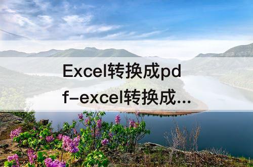 Excel转换成pdf-excel转换成pdf格式乱码