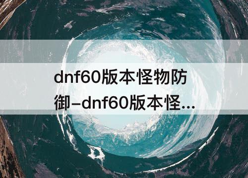 dnf60版本怪物防御-dnf60版本怪物防御力