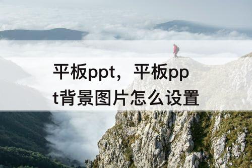 平板ppt，平板ppt背景图片怎么设置