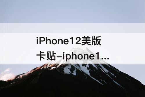 iPhone12美版卡贴-iphone12美版卡贴机激活教程