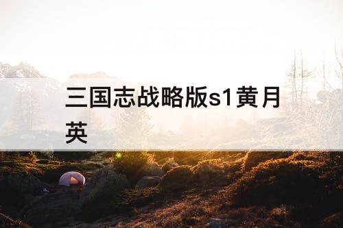 三国志战略版s1黄月英