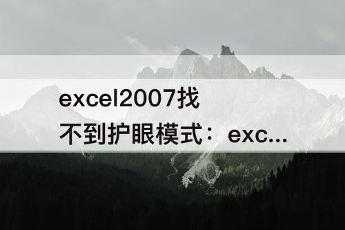 excel2007找不到护眼模式：excel2007找不到护眼模式怎么办