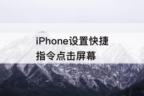 iPhone设置快捷指令点击屏幕