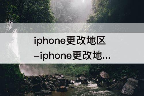 iphone更改地区-iphone更改地区取消订阅