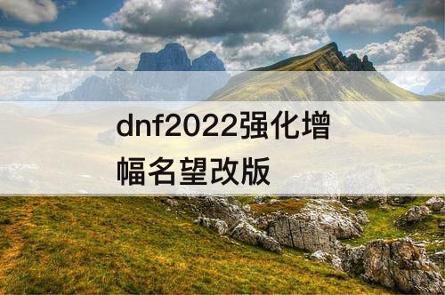 dnf2022强化增幅名望改版