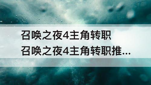 召唤之夜4主角转职 召唤之夜4主角转职推荐