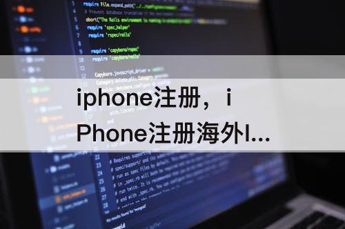 iphone注册，iPhone注册海外ID