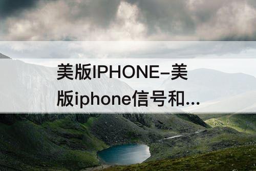 美版IPHONE-美版iphone信号和国行一样吗