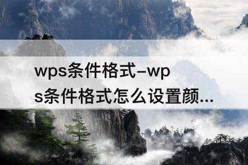 wps条件格式-wps条件格式怎么设置颜色