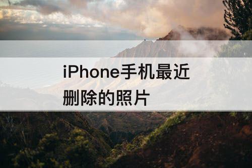 iPhone手机最近删除的照片