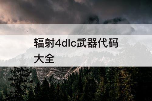 辐射4dlc武器代码大全