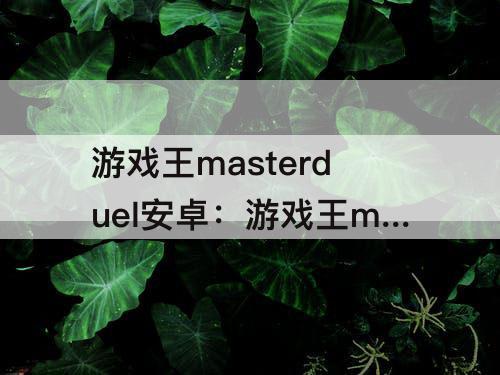 游戏王masterduel安卓：游戏王masterduel安卓版汉化补丁安装教程