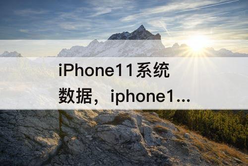 iPhone11系统数据，iphone11系统数据18GB