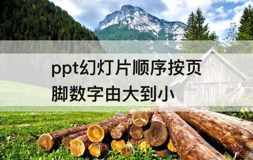 ppt幻灯片顺序按页脚数字由大到小