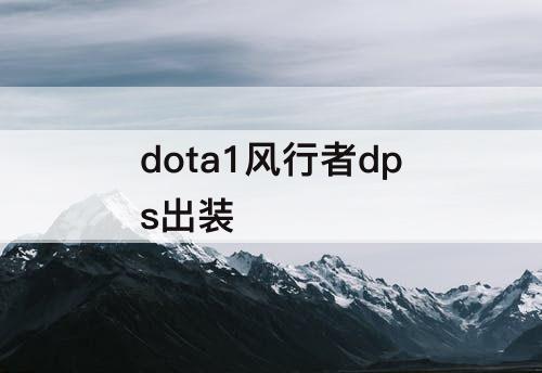 dota1风行者dps出装