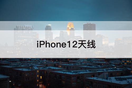 iPhone12天线