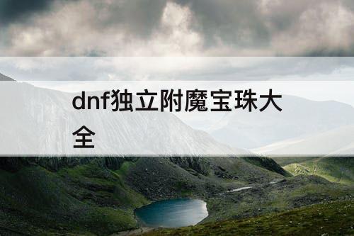 dnf独立附魔宝珠大全