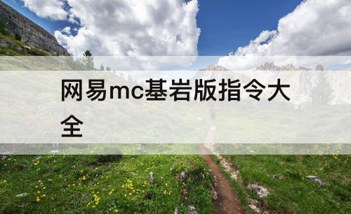 网易mc基岩版指令大全