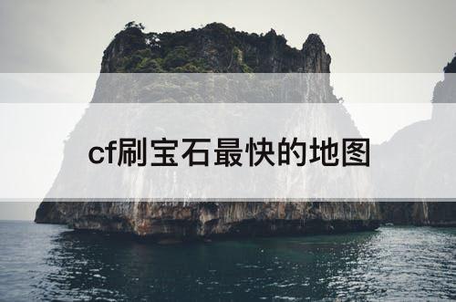 cf刷宝石最快的地图